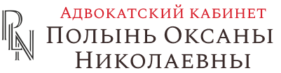 Адвокат Полынь Оксана Николаевна - юридические услуги в Перми
